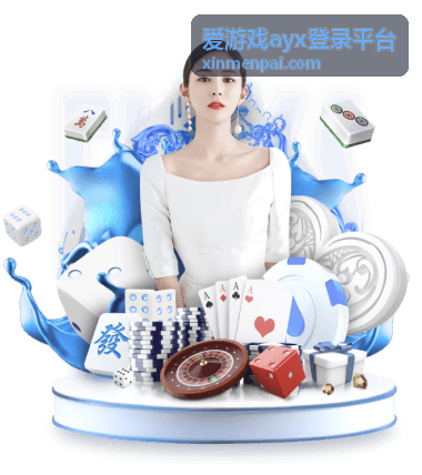 爱游戏ayx登录平台绑定手机更换操作封面