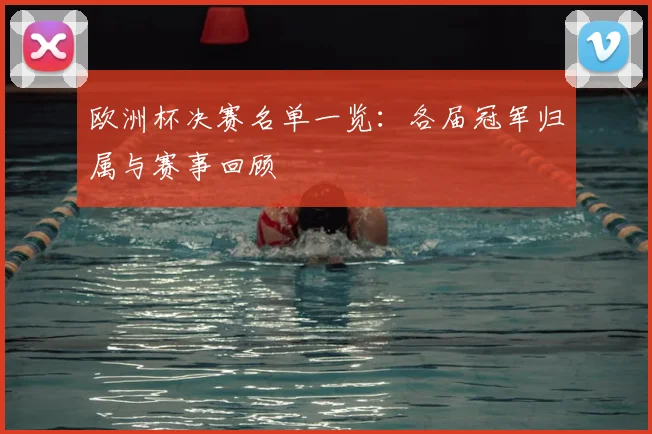 欧洲杯决赛名单一览：各届冠军归属与赛事回顾