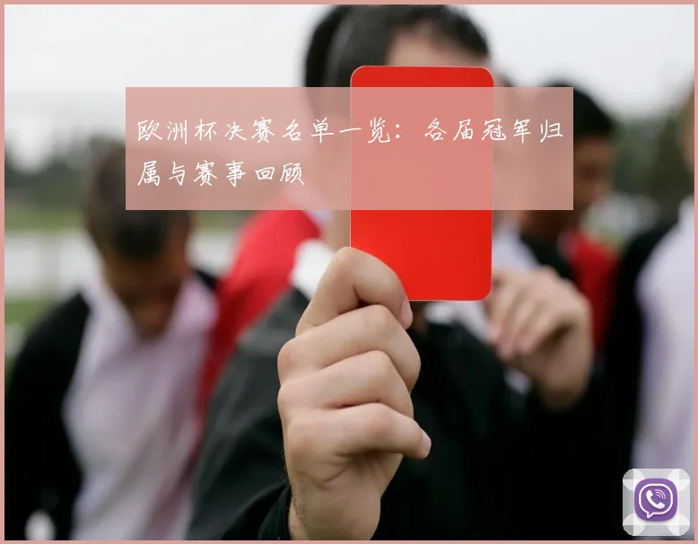 欧洲杯决赛名单一览:各届冠军归属与赛事回顾