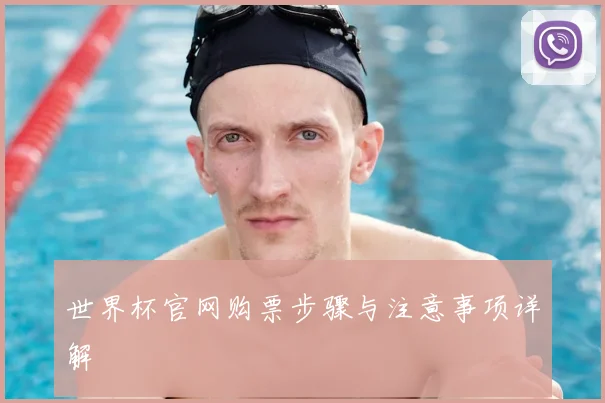 世界杯官网购票步骤与注意事项详解