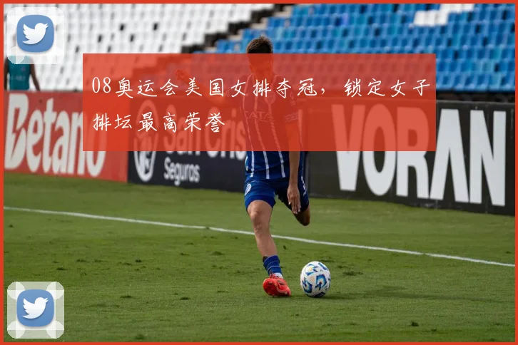 08奥运会美国女排夺冠，锁定女子排坛最高荣誉
