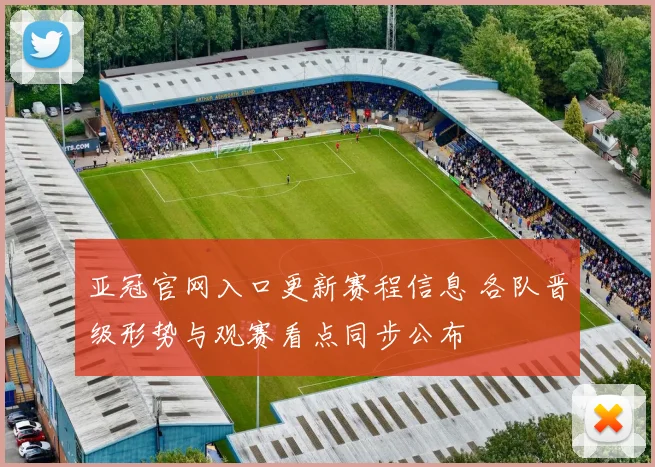 亚冠官网入口更新赛程信息 各队晋级形势与观赛看点同步公布