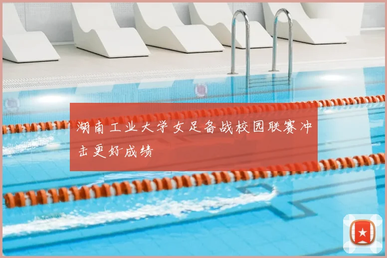 湖南工业大学女足备战校园联赛冲击更好成绩