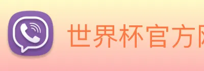 世界杯官方网络平台 Logo